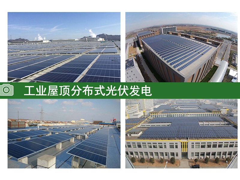 工業屋頂分布光電發電